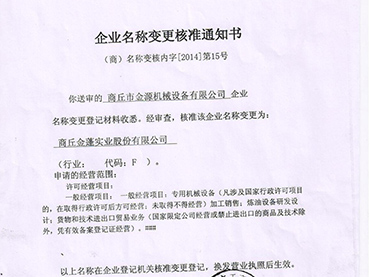 商丘市金源机械设备有限公司更名“好博网页版”公告