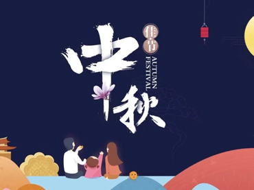 好博网页版中秋节假日安排